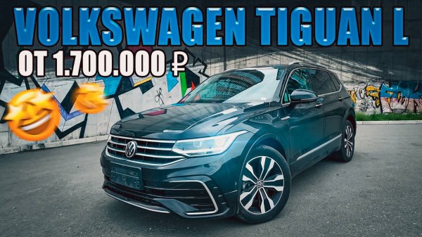 УДЛИНЁННЫЙ ТИГУАН! / Смотрим вместе на Volkswagen Tiguan L