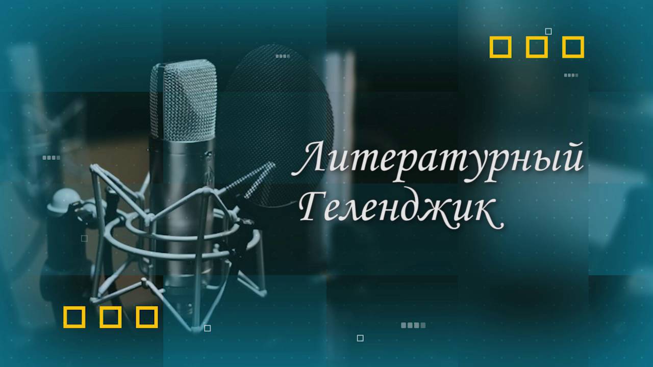 Литературный Геленджик ко Дню Города смотреть онлайн