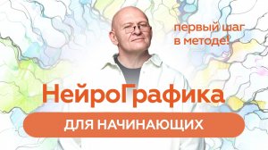 НейроГрафика: Решение Жизненных Задач ЧЕРЕЗ РИСОВАНИЕ