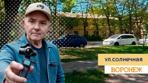 ул. Солнечная, Воронеж 02.09.25г.