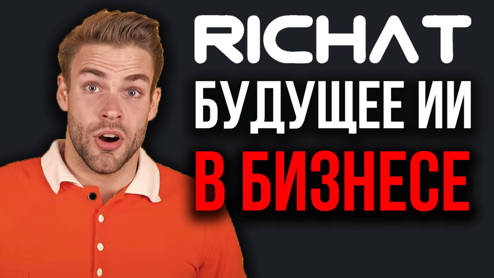 ИИ-ассистент на ваших данных: помощник для бизнеса и личных целей. смотреть онлайн