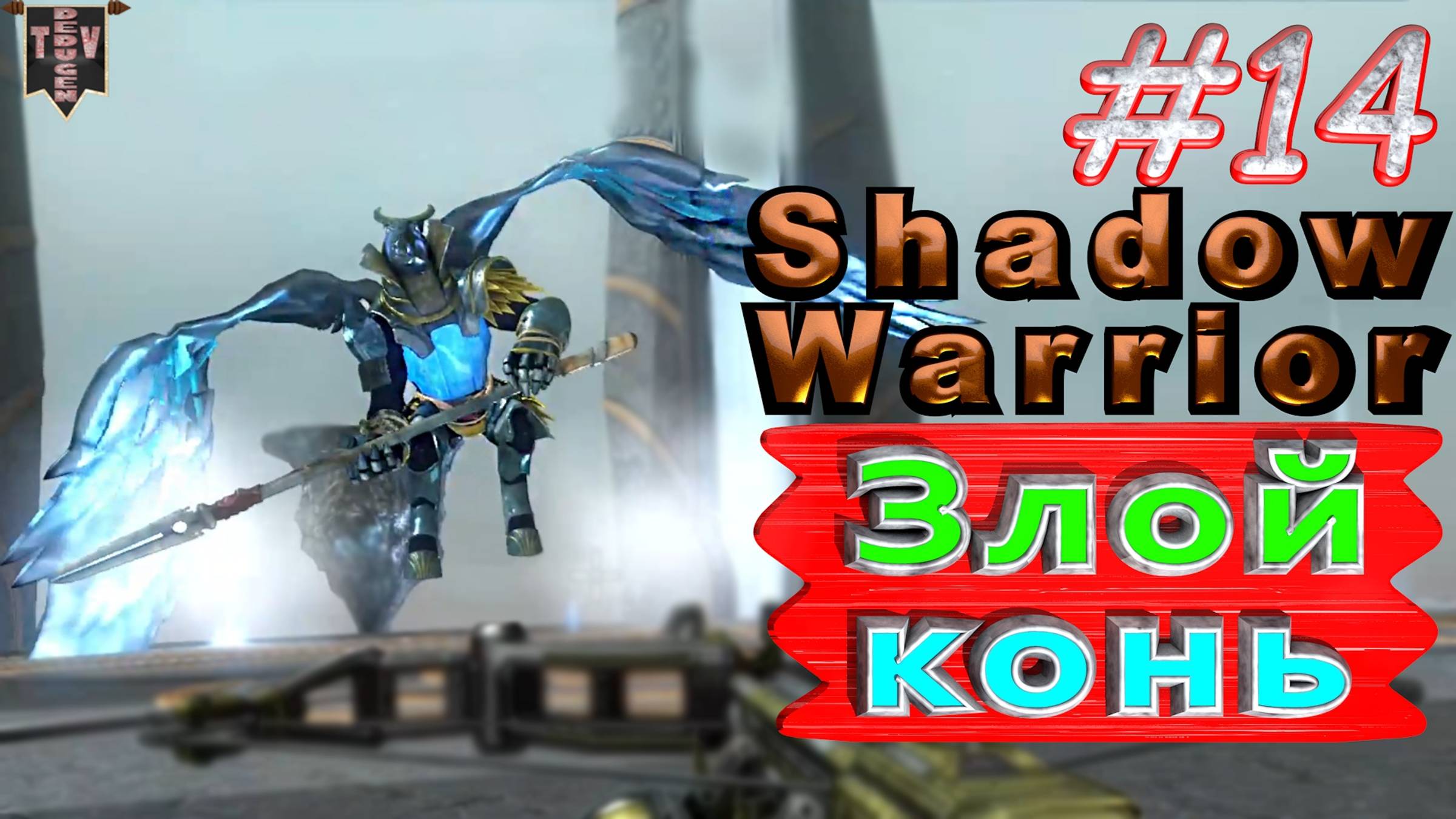 Злой конь. Shadow Warrior #14. Полное прохождение. Высокий уровень сложности.