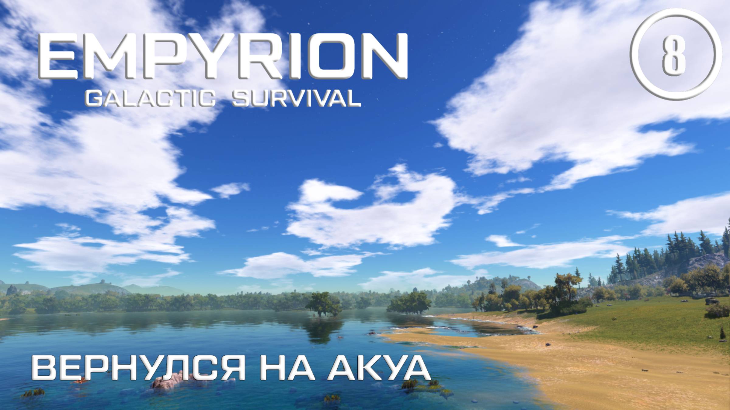 Вернулся на Акуа ► Empyrion Galactic #8 Империон