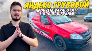 Заработок за 24 часа в ЯНДЕКС ГРУЗОВОМ  / Первая Смена / ДТП на ЛАРГУСЕ!