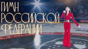 Анастасия Прокошева - Гимн Российской Федерации