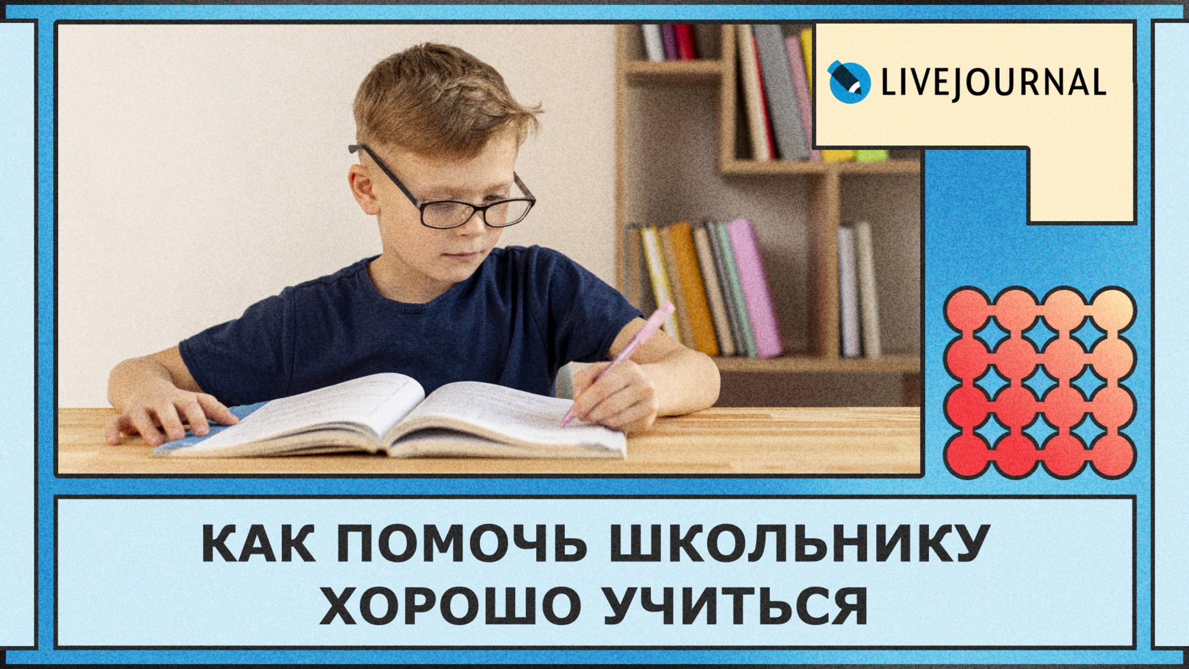 Как мотивировать школьника учиться: простые советы для родителей