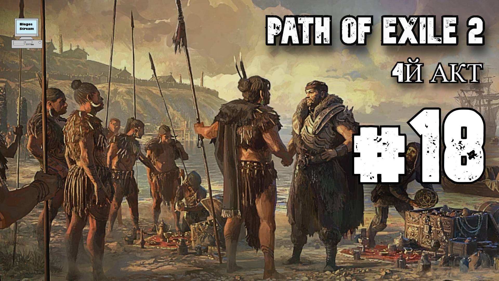 Узник ► Path of Exile 2 (POE 2, ранний доступ) ► Прохождение #18 смотреть онлайн