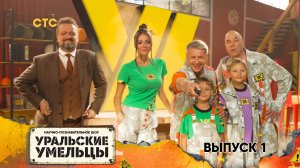 Уральские умельцы 2 сезон, 1 серия