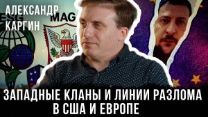 Александр Каргин | Западные Кланы и линии разлома в США и Европе