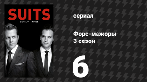 Форс-мажоры 3 сезон 6 серия «Другое время» (сериал, 2013)