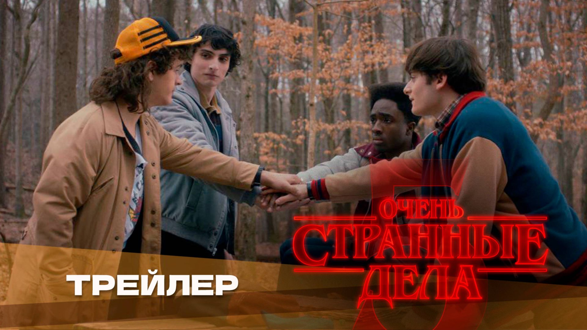 Очень странные дела (5 сезон, 2025) | Русский трейлер | Дубляж Whiskey Sound смотреть онлайн