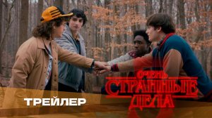 Очень странные дела (5 сезон, 2025) | Русский трейлер | Дубляж Whiskey Sound