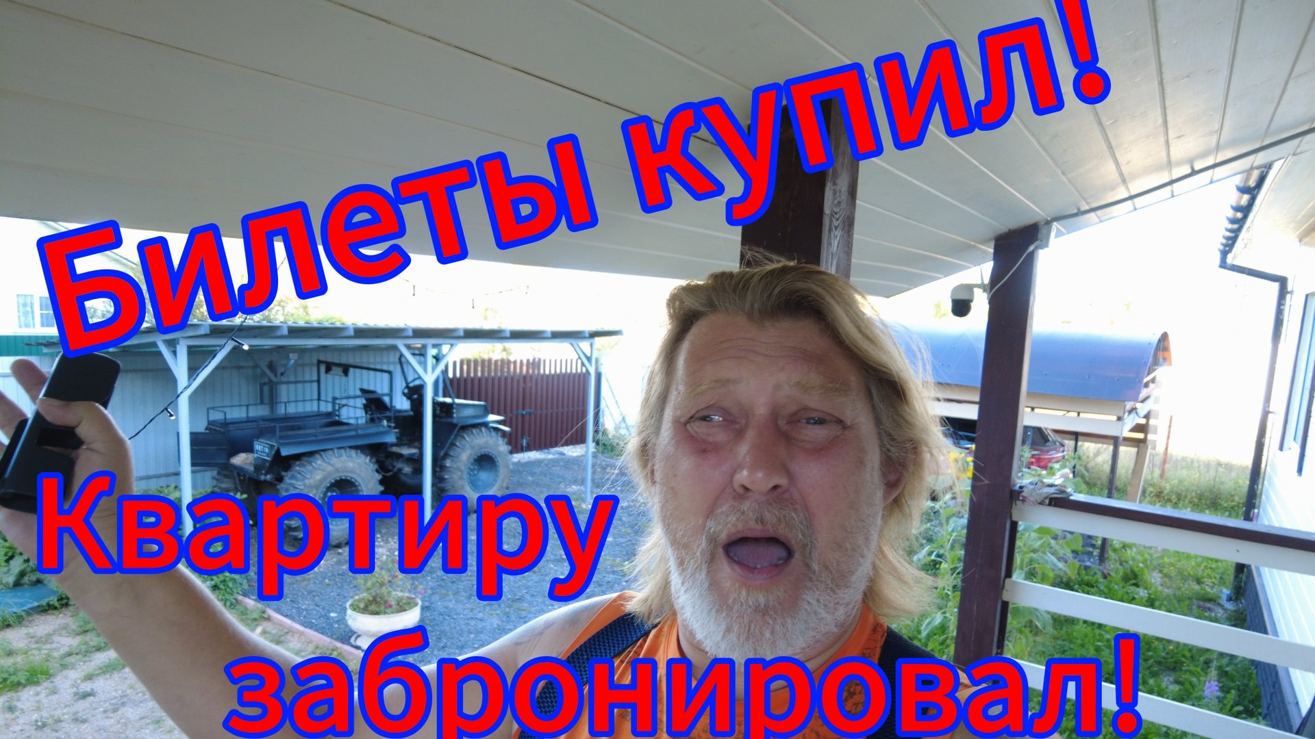 Купил билеты, забронировал квартиру! Паттайя ждёт!! смотреть онлайн