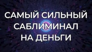 Впустите в свою жизнь БОЛЬШИЕ ДЕНЬГИ САБЛИМИНАЛ на ДЕНЬГИ ( ОЧЕНЬ МОЩНЫЙ)💳💰💸