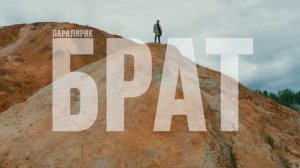 Паралирик - Брат