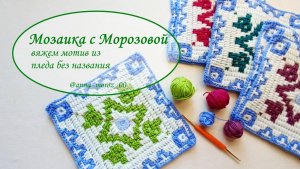 Мотив из пледа без названия. Мозаичное вязание крючком.