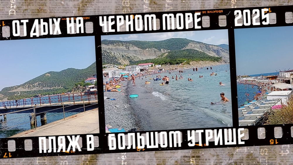Пляжный отдых в Большом Утрише. смотреть онлайн