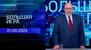 Большая игра. Часть 3. Выпуск от 01.09.2025