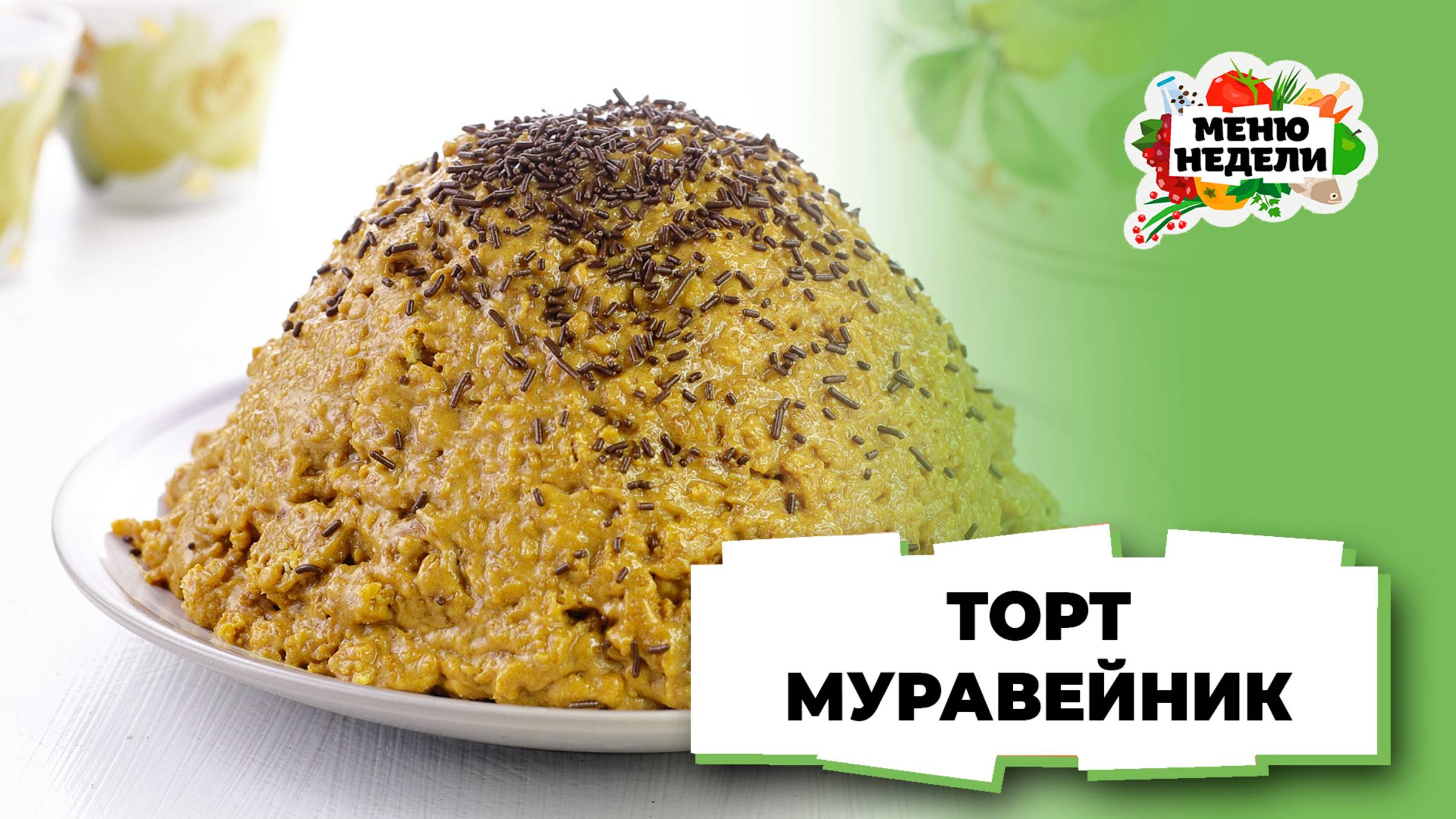 💥Советский торт "Муравейник" | Меню недели | Кулинарная школа смотреть онлайн