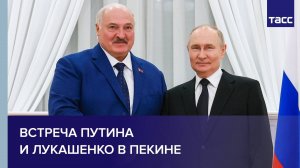 Встреча Путина и Лукашенко в Пекине