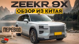 Zeekr 9X обзор люксового нового гибридного флагмана из Китая!