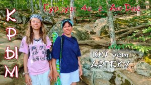 КРЫМ. Гурзуф: 4ч. г. Аю-Даг