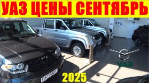УАЗ ЦЕНЫ СЕНТЯБРЬ 2025