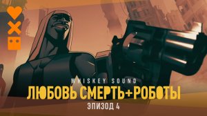 Любовь. Смерть. Роботы (4 сезон, 2025) | 4 серия | Дубляж Whiskey Sound