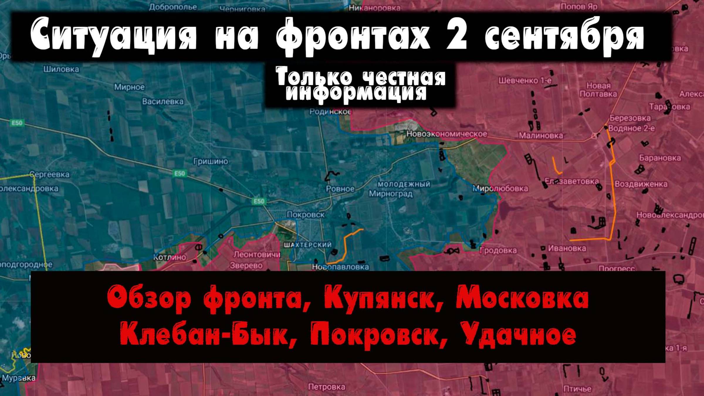Военные сводки, ситуация на фронте, Купянск, Покровск, Клебан-Бык, Удачное, 2 сентября 2025 смотреть онлайн