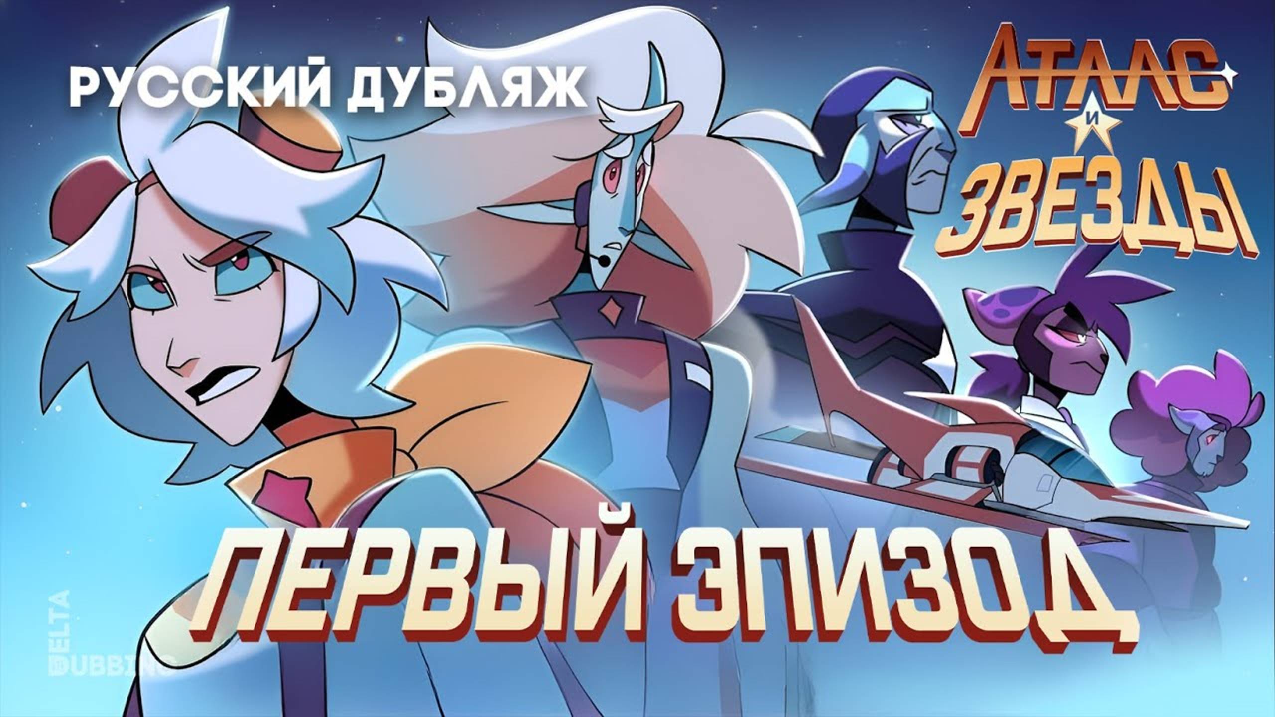 Атлас и звёзды: Первый эпизод / Atlas and the Stars - The First Episode смотреть онлайн