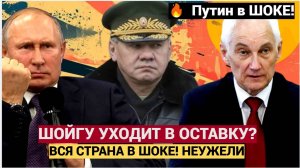 Ахнула вся Россия ШОЙГУ УХОДИТ! Час назад Шойгу объявил. что больше не будет..