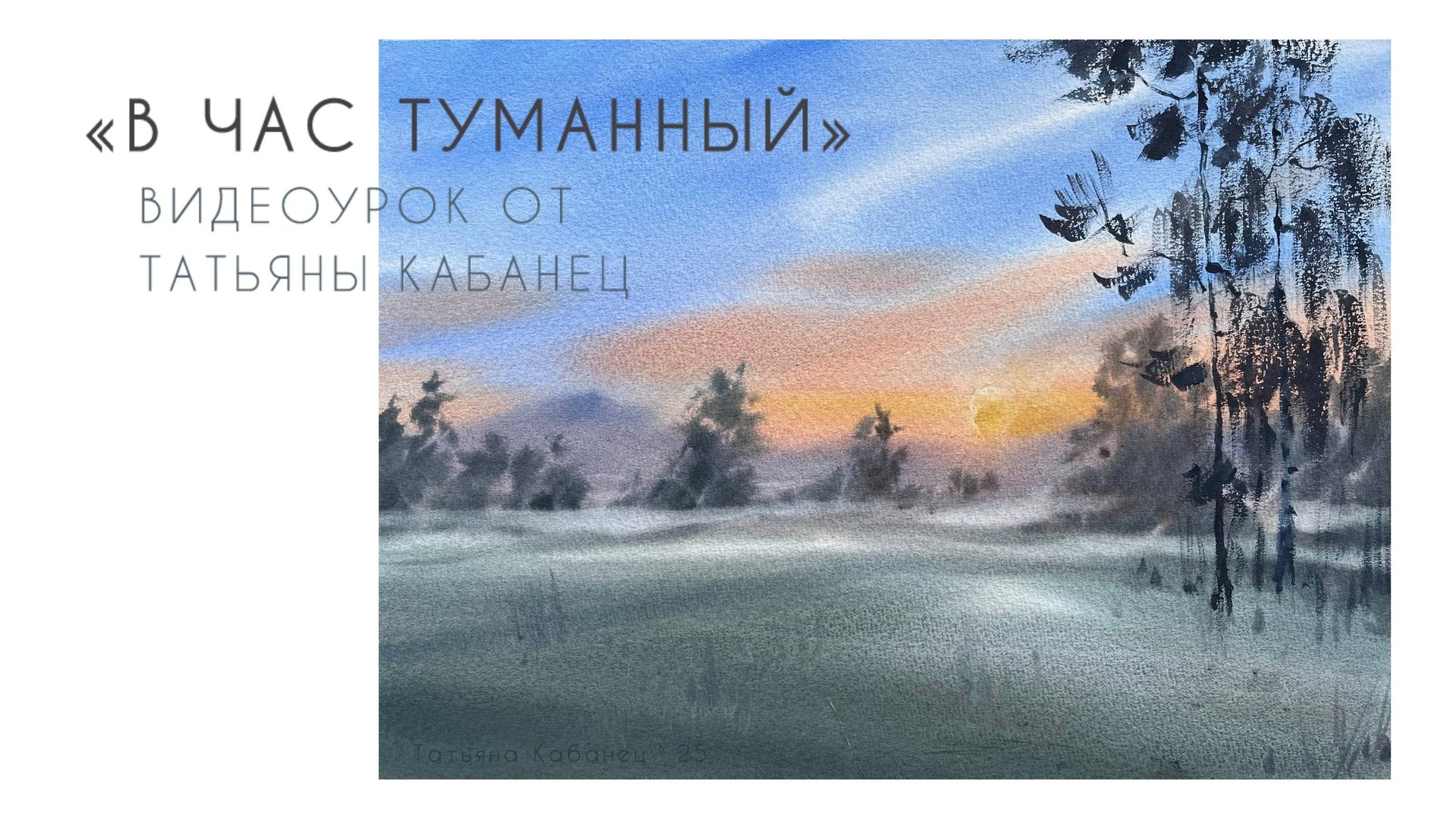 Мастер-класс по живописи акварелью «В час туманный» смотреть онлайн