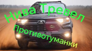 Нива Тревел /// Противотуманные фары /// Замена противотуманок своими руками