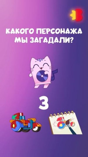 Какого персонажа мы загадали?🤗