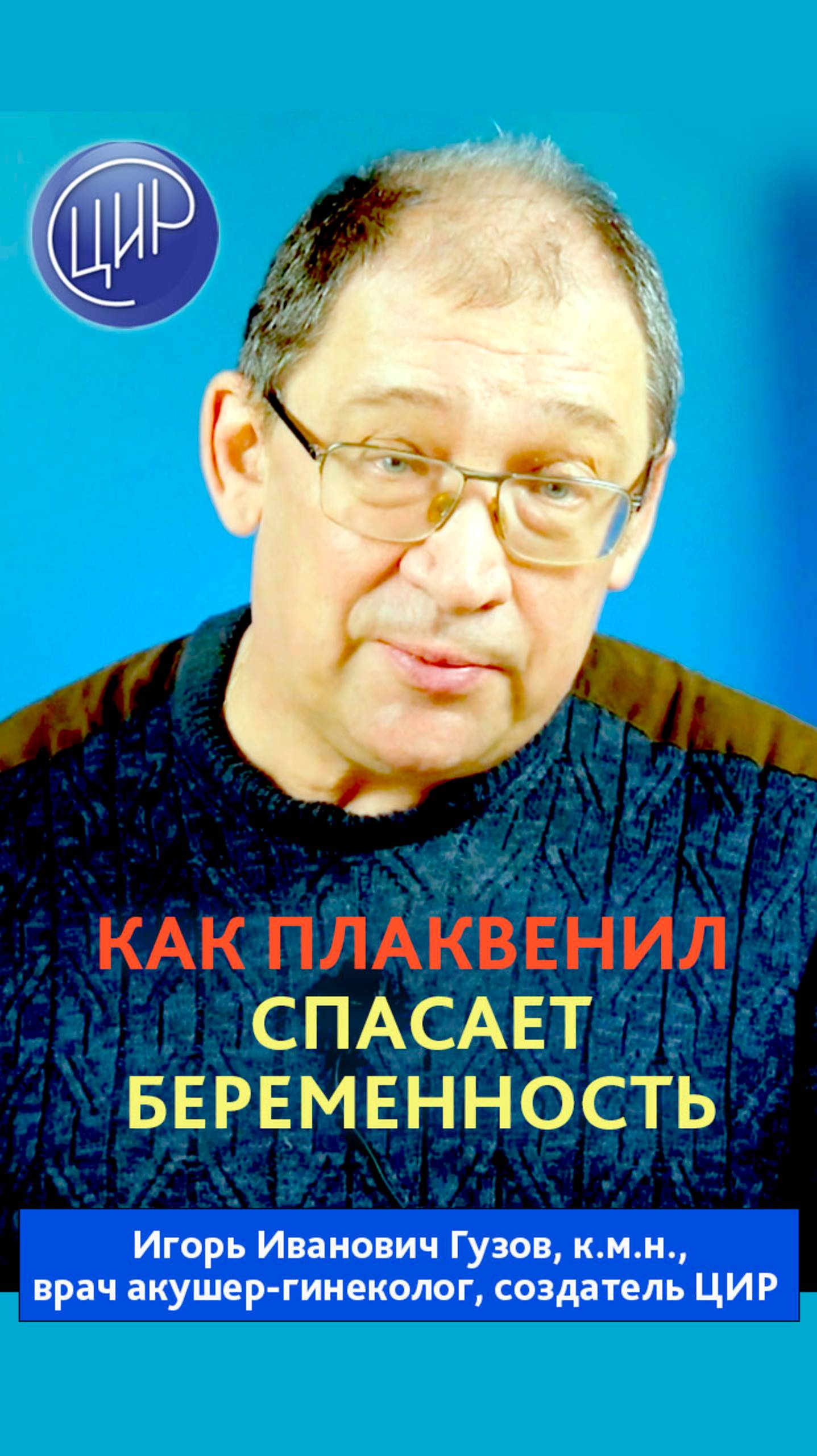 Плаквенил при беременности. Почему надо принимать препараты с начала беременности. смотреть онлайн