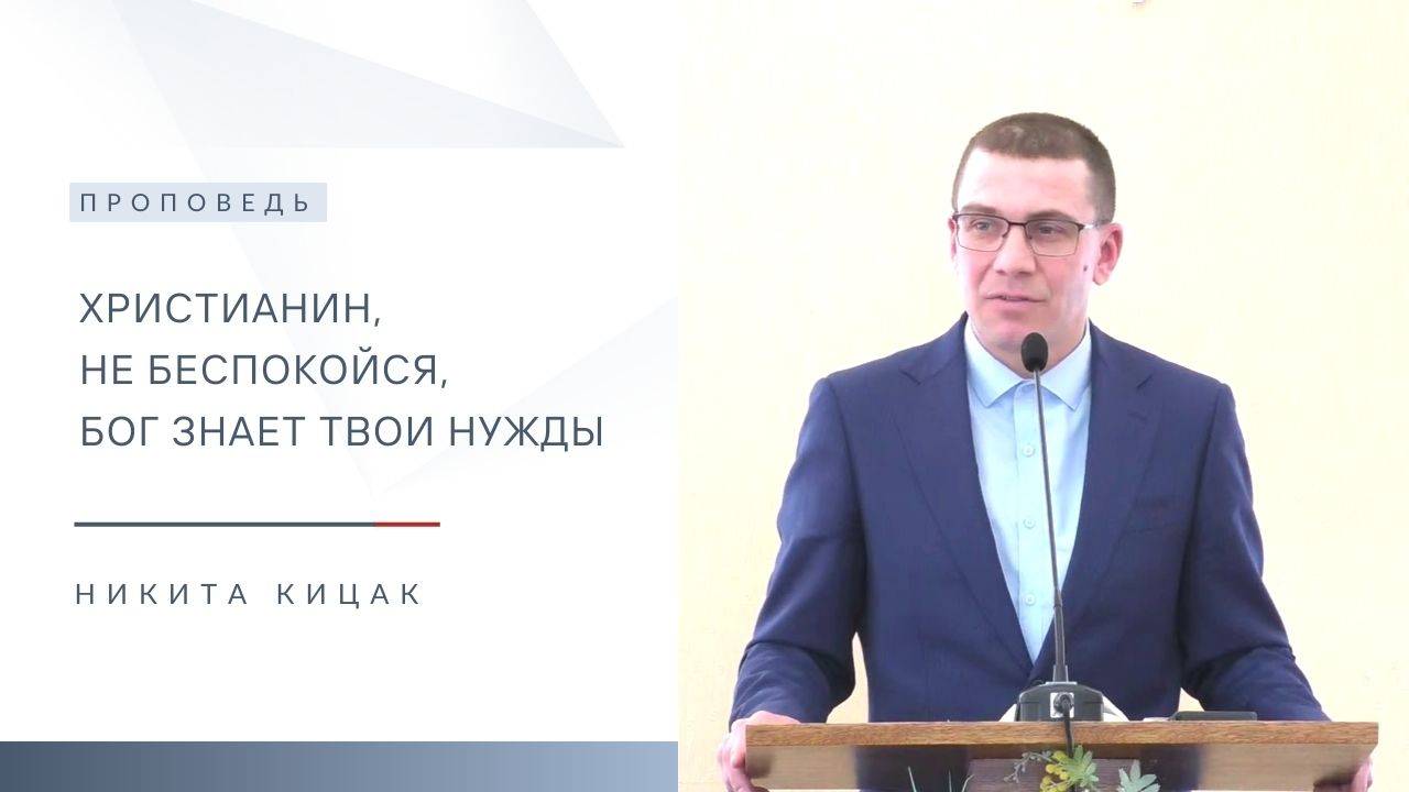 Христианин, не беспокойся, Бог знает твои нужды | Проповедь | Никита Кицак | 31.08.2025 смотреть онлайн