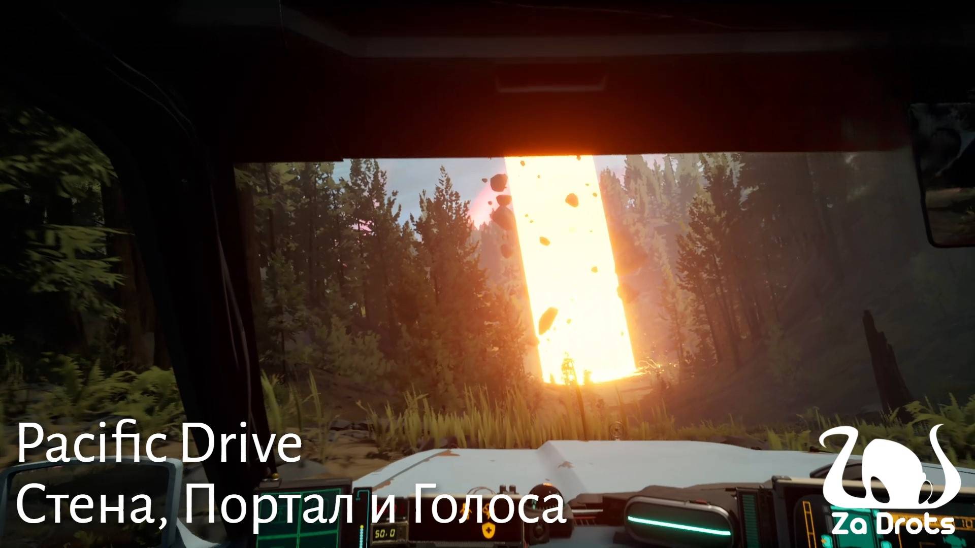 Стена, Портал и Голоса | Pacific Drive #1