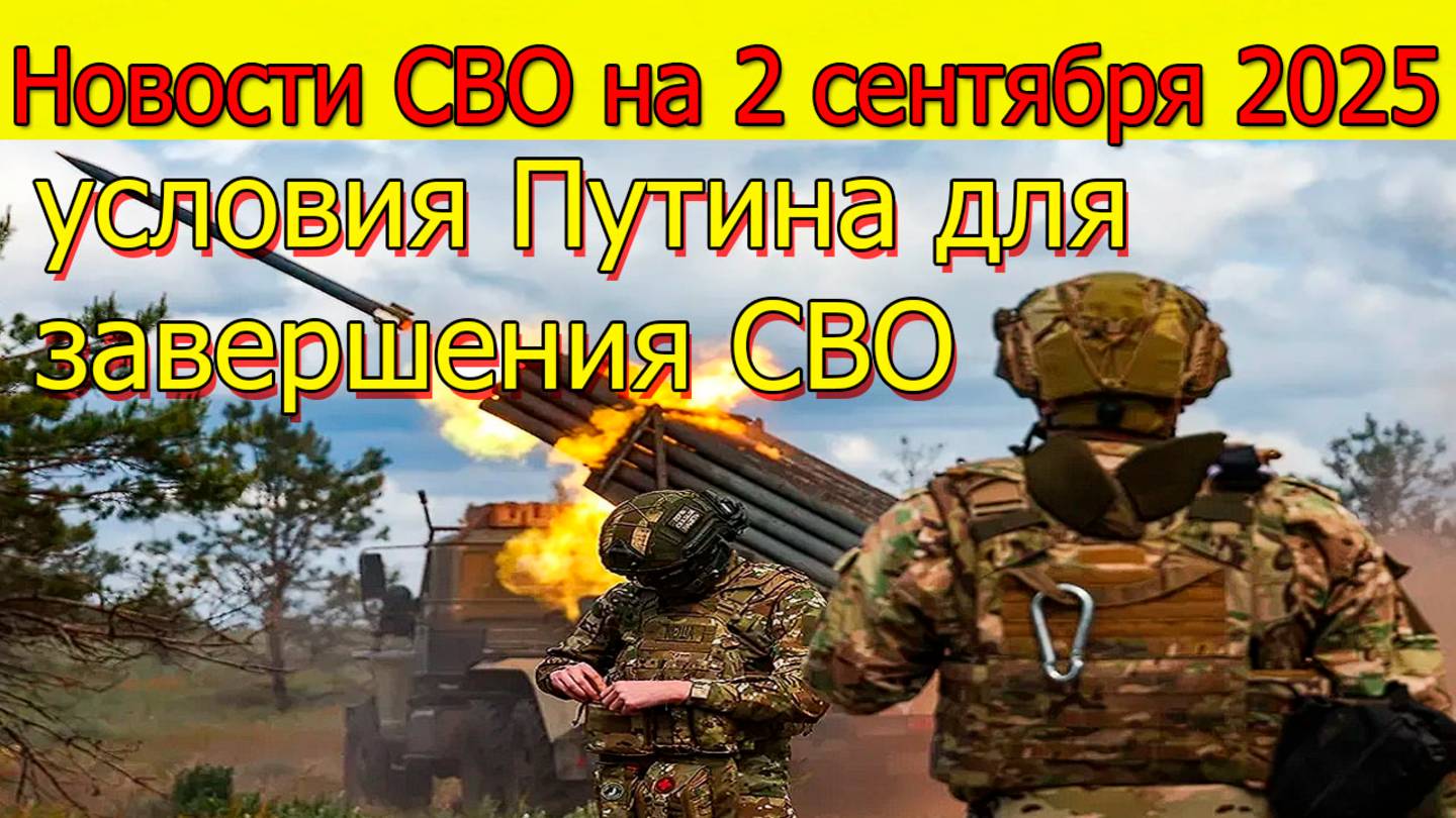 Новости СВО на 2 сентября ВС РФ давят ВСУ,условия Путина для завершения СВО.Война на Украине 2.09.25 смотреть онлайн