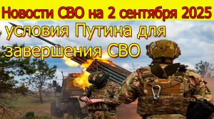 Новости СВО на 2 сентября ВС РФ давят ВСУ,условия Путина для завершения СВО.Война на Украине 2.09.25