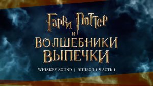 Гарри Поттер и Волшебники выпечки (1 серия, часть 1) | Озвучка Whiskey Sound