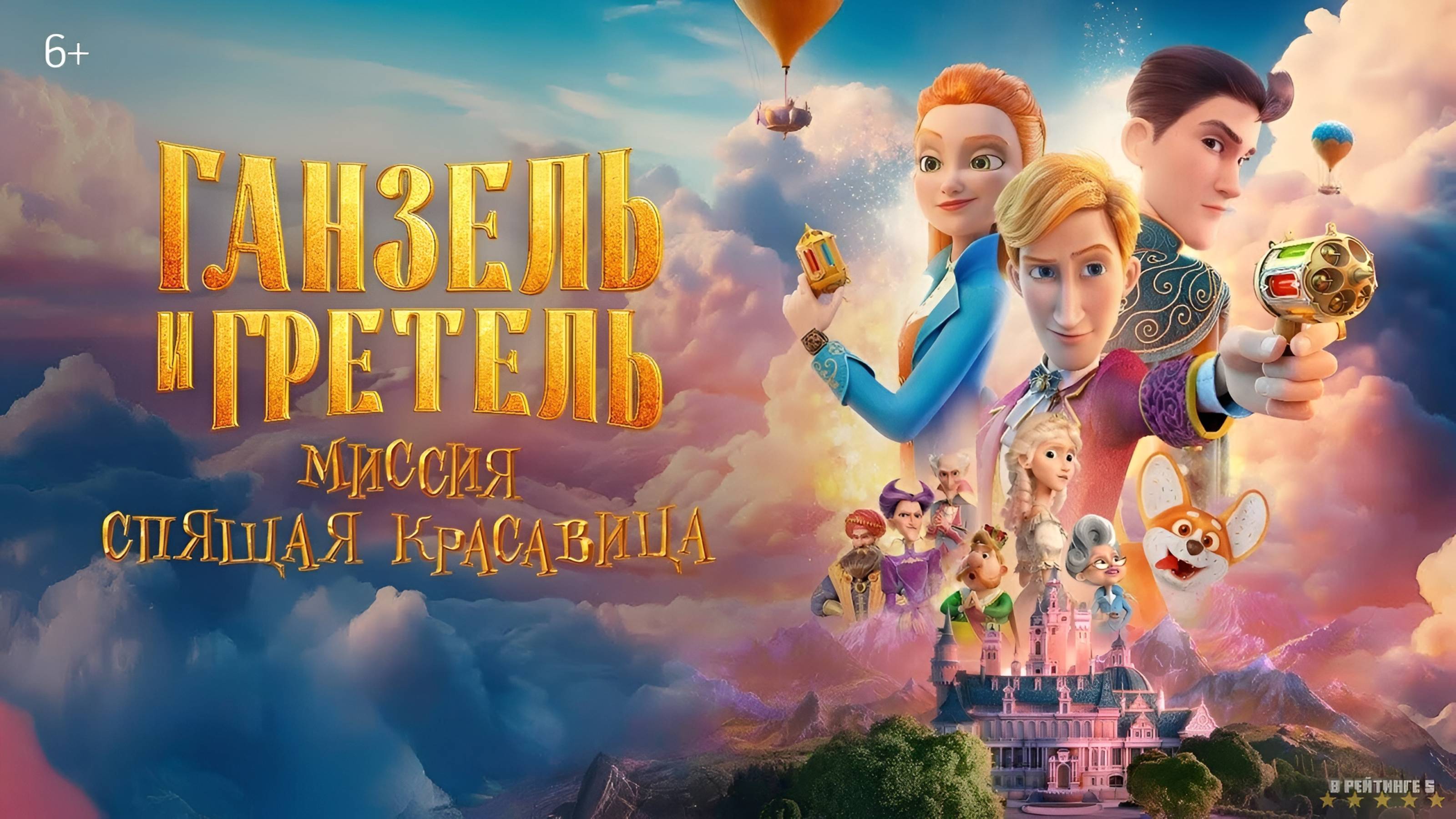 Ганзель и Гретель: Миссия «Спящая красавица» | Трейлер | Фильм 2025 смотреть онлайн