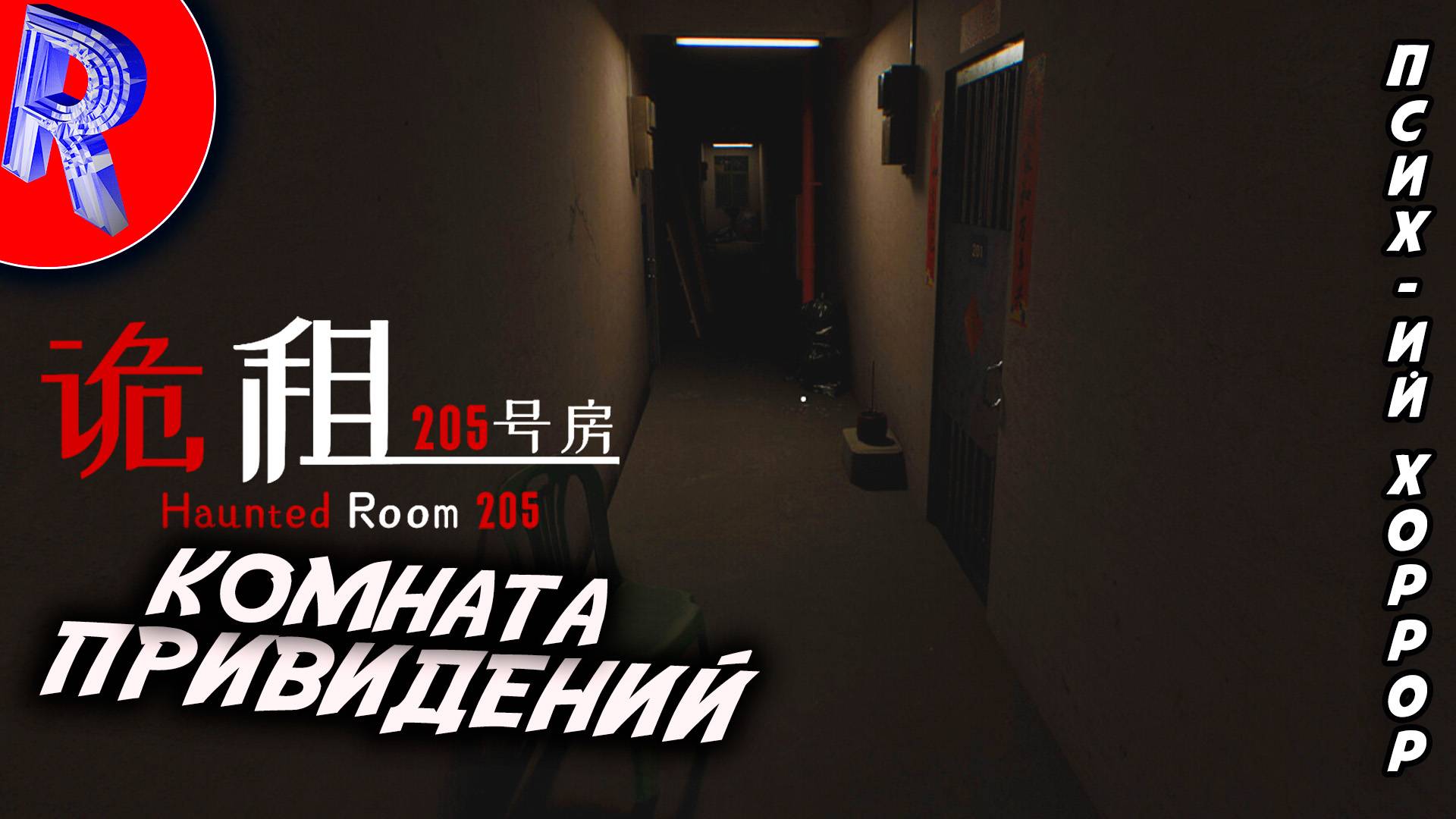 🔥🎮 КОМНАТА СТРАХА 🕹️▶ HAUNTED ROOM 205 смотреть онлайн
