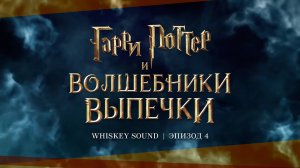 Гарри Поттер и Волшебники выпечки (4 серия) | Озвучка Whiskey Sound