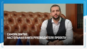 Новая рубрика «Саморазвитие»: Настольная книга руководителя проекта