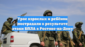 Трое взрослых и ребёнок пострадали в результате атаки БПЛА в Ростове-на-Дону