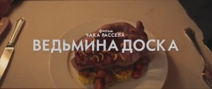 Ведьмина доска