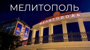Мелитополь 2025/Melitopol 2025.