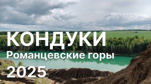 КОНДУКИ, Романцевские горы | 2025. Выходные на природе в красивом месте недалеко от Москвы