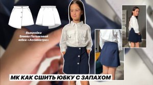 Как сшить Юбку «Асимметрия»