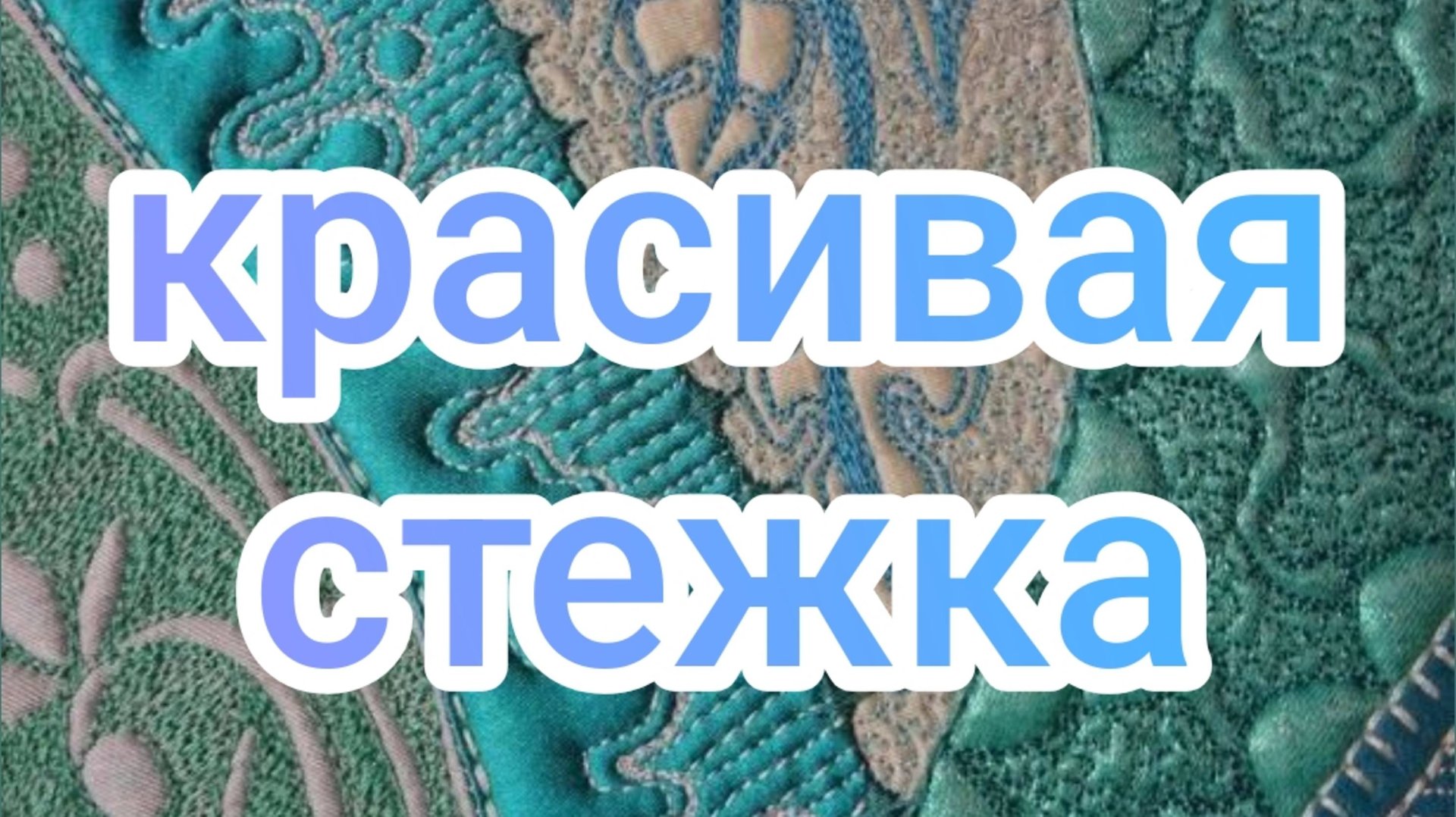 Красивая стëжка смотреть онлайн